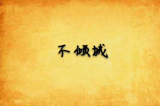 不傾城