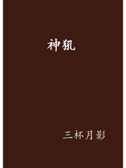 神犼 神犼