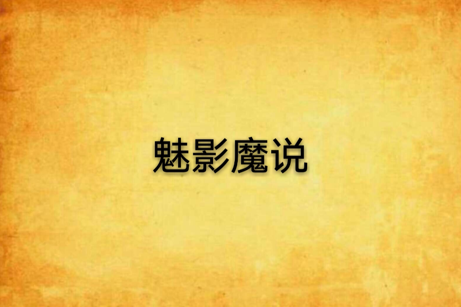 魅影魔說