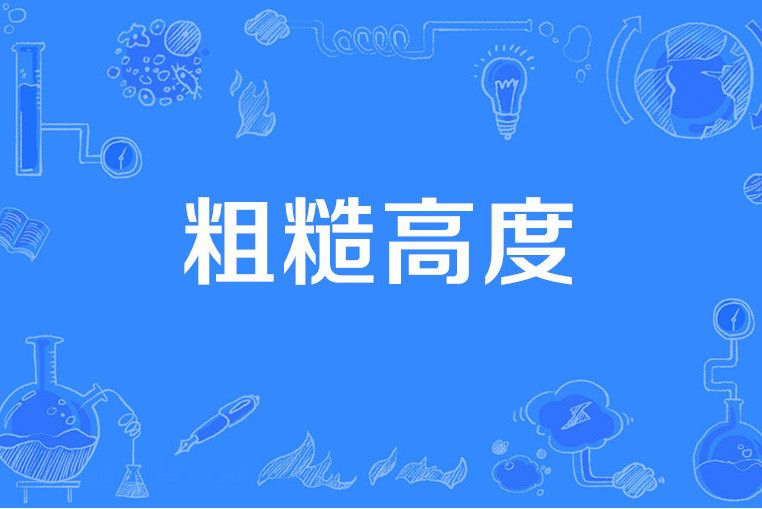 粗糙高度 粗糙高度