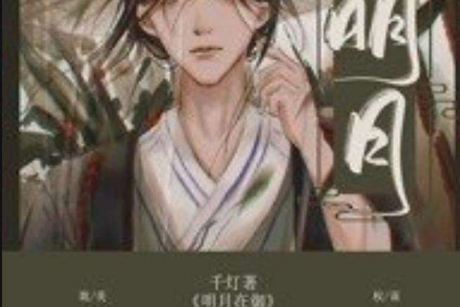 明月在御 明月在御