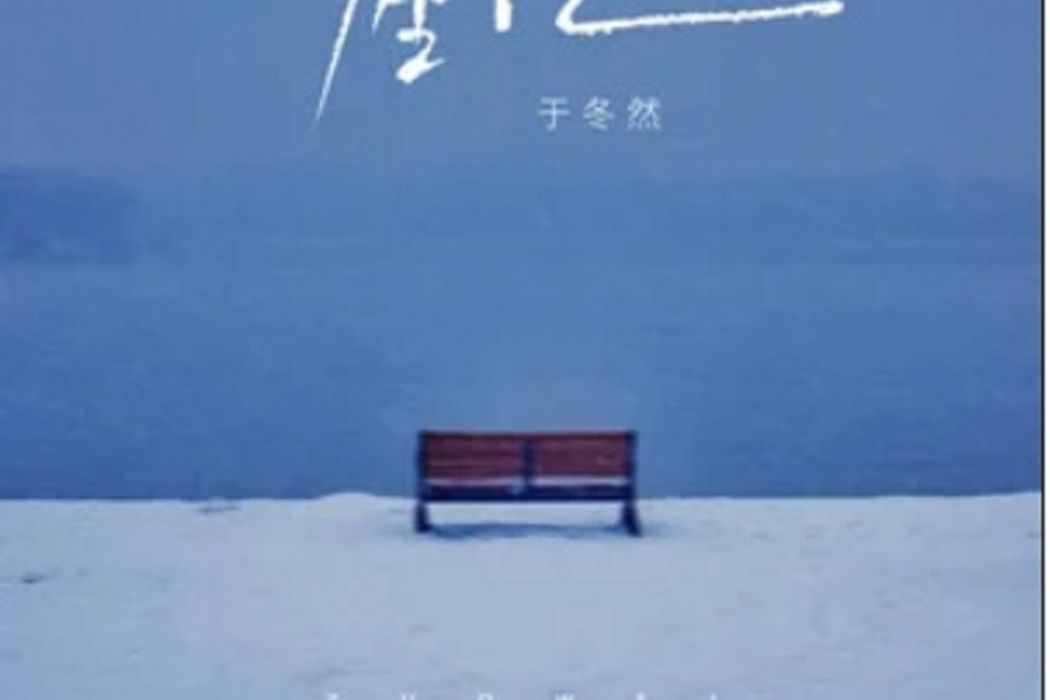座位(於冬然演唱的歌曲) 座位(於冬然演唱的歌曲)