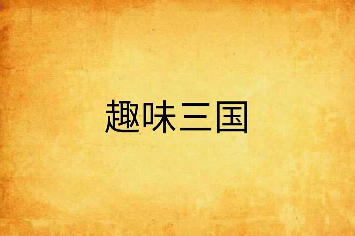 趣味三國 趣味三國