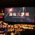 貴州獨山縣大學城