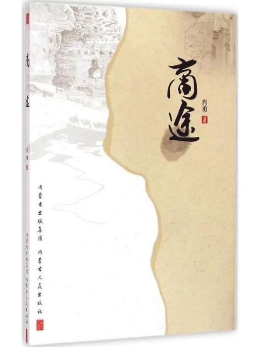 商途(2015年內蒙古人民出版社出版的圖書)