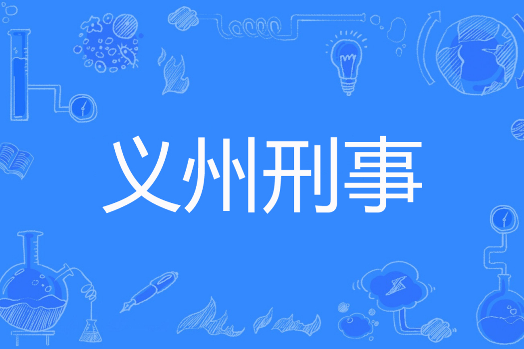義州刑事 義州刑事