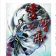靈衣聖帝 靈衣聖帝