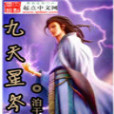 九天星岑 九天星岑