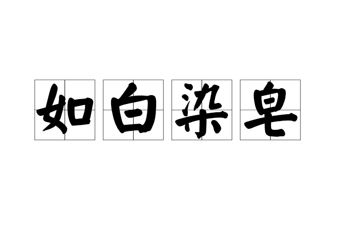 如白染皂 如白染皂