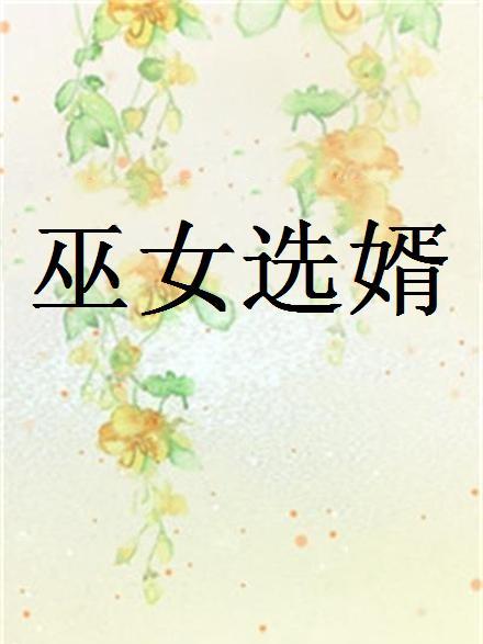 巫女選婿 巫女選婿
