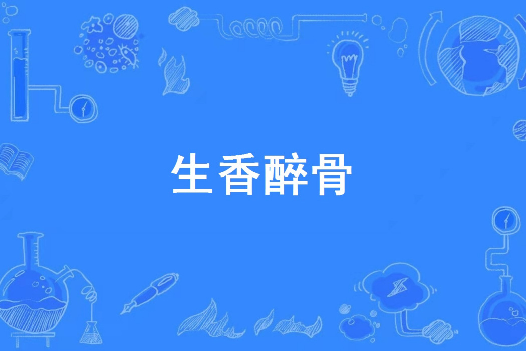 生香醉骨 生香醉骨