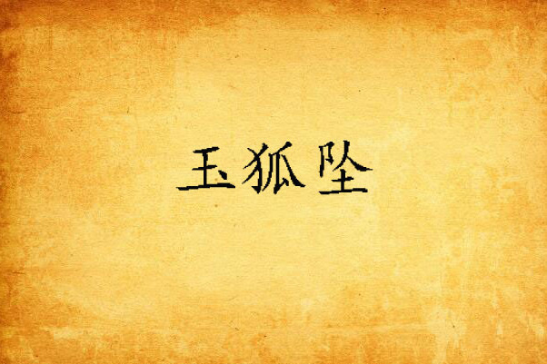 玉狐墜 玉狐墜