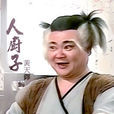 人廚子 人廚子