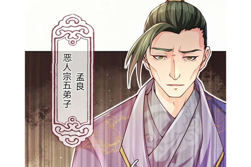 孟良(漫畫《掌門不對勁》中的角色) 孟良(漫畫《掌門不對勁》中的角色)