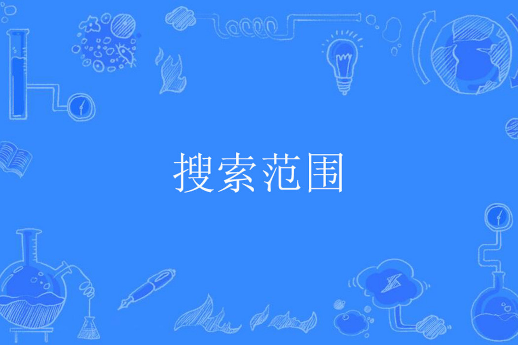 搜尋範圍 搜尋範圍