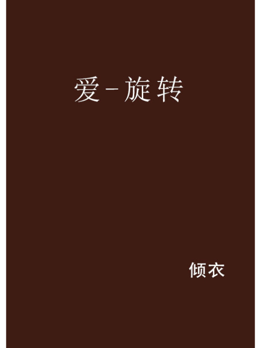 愛-旋轉 愛-旋轉