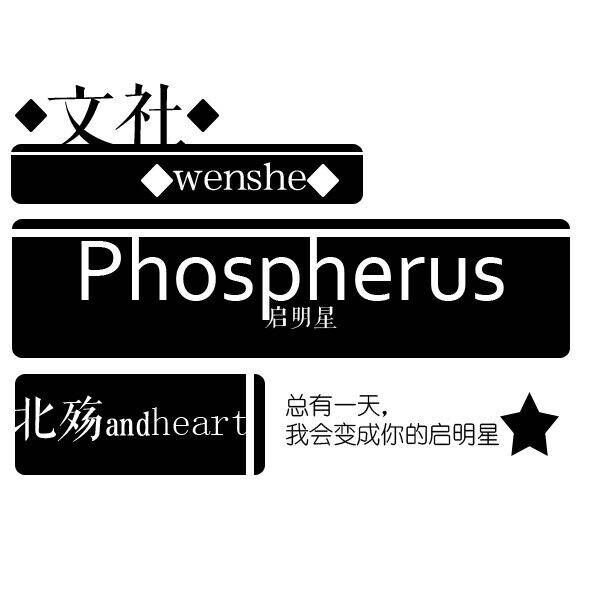 phospherus文社