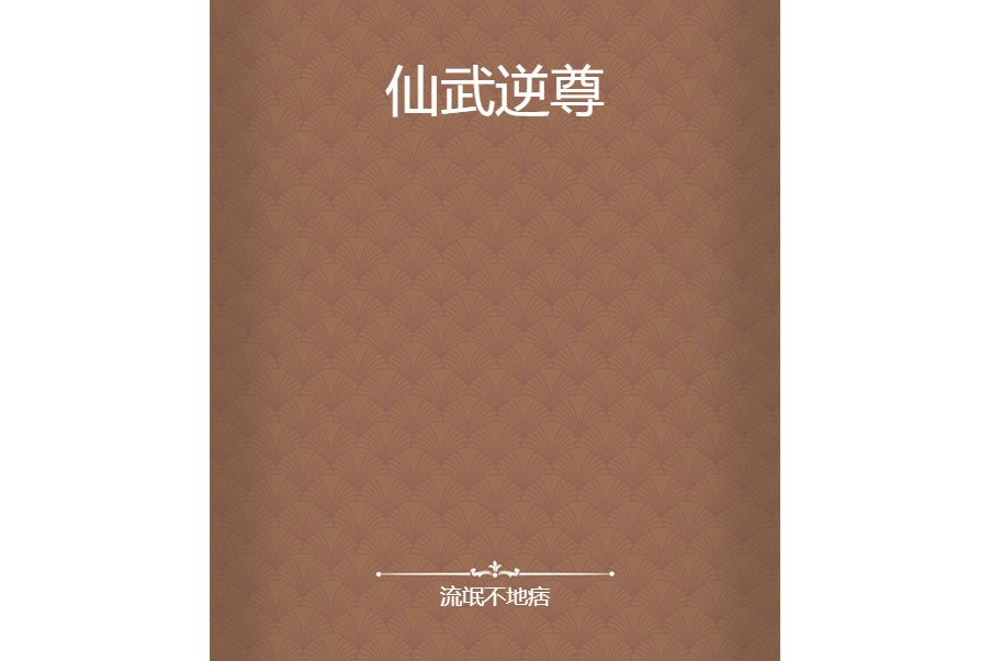 仙武逆尊 仙武逆尊