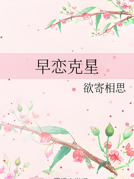 早戀剋星 早戀剋星