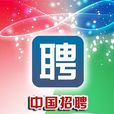 中國招聘 中國招聘