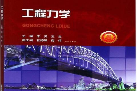 工程力學(2018年華中科技大學出版社出版的圖書) 工程力學(2018年華中科技大學出版社出版的圖書)