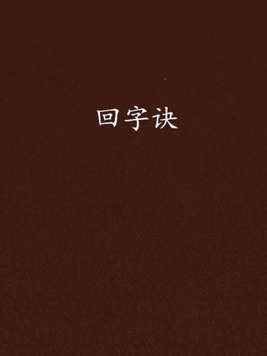 回字訣 回字訣