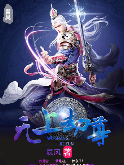 無上劫尊(辰風創作的網路小說) 無上劫尊(辰風創作的網路小說)