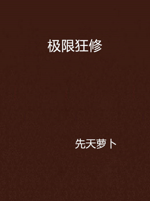 極限狂修 極限狂修