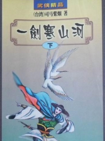 一劍寒山河 一劍寒山河