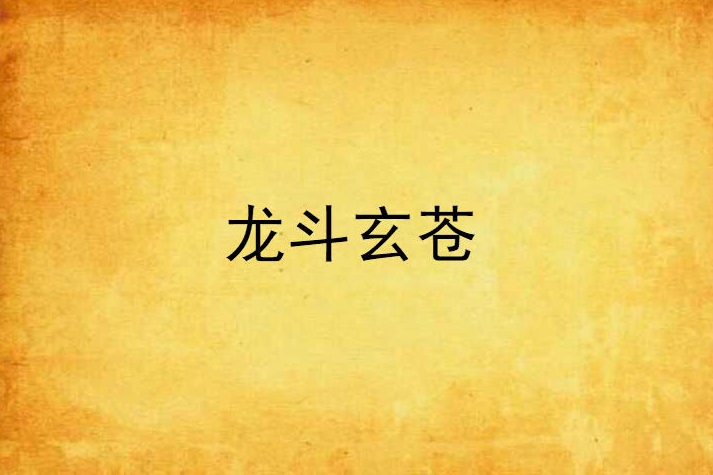龍斗玄蒼