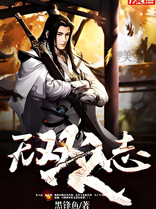 無雙之志 無雙之志