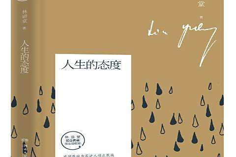 人生的態度(2019年湖南文藝出版社出版的圖書) 人生的態度(2019年湖南文藝出版社出版的圖書)