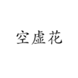 空虛花