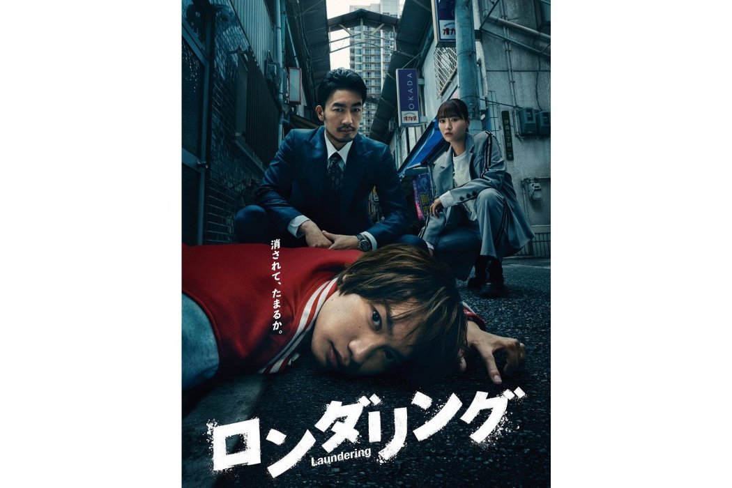 洗滌(日本2025年藤原丈一郎主演的電視劇) 洗滌(日本2025年藤原丈一郎主演的電視劇)