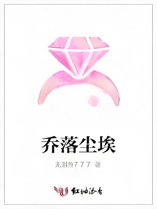 喬落塵埃 喬落塵埃