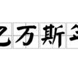 億萬斯年(漢語詞語) 億萬斯年(漢語詞語)