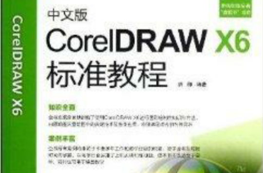 中文版CorelDRAW X6標準教程