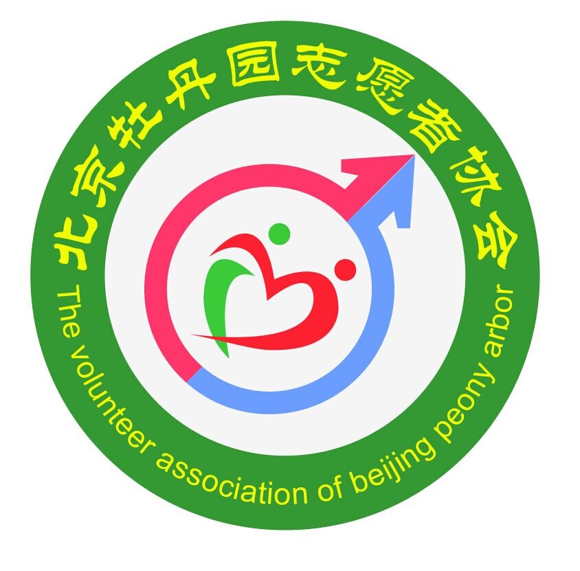 北京牡丹園志願者協會