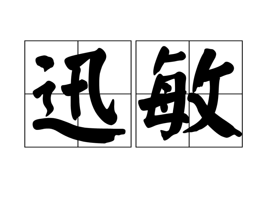 迅敏