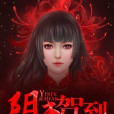 陰夫駕到 陰夫駕到
