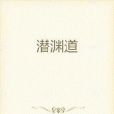 潛淵道 潛淵道