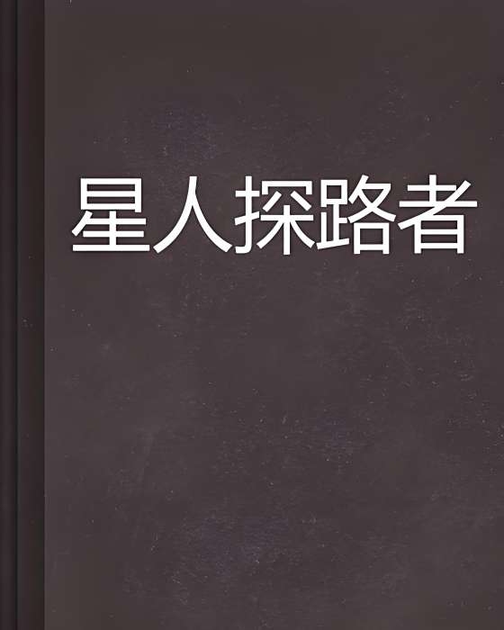 星人探路者 星人探路者