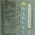 陳蓮舫醫案集 陳蓮舫醫案集