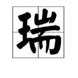 瑞(漢字) 瑞(漢字)