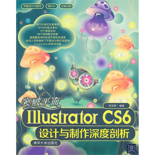 突破平面Illustrator CS6設計與製作深度剖析