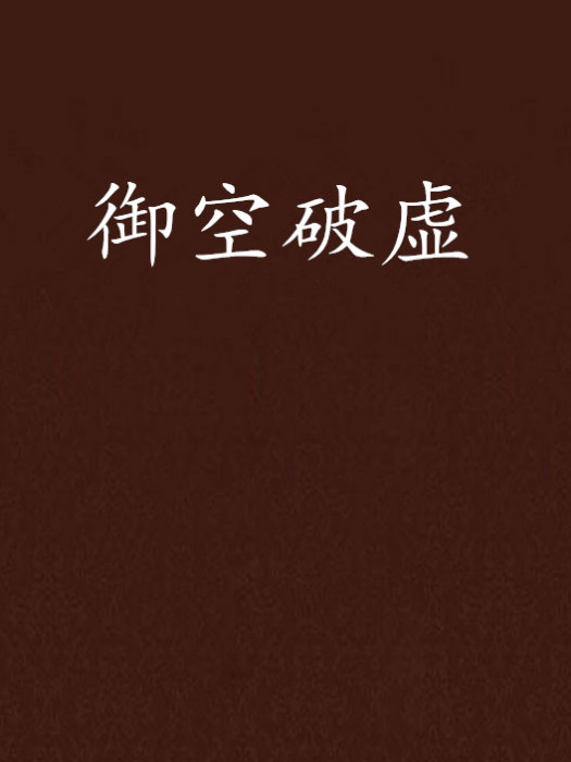御空破虛 御空破虛