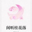 閒聽桂花落 閒聽桂花落