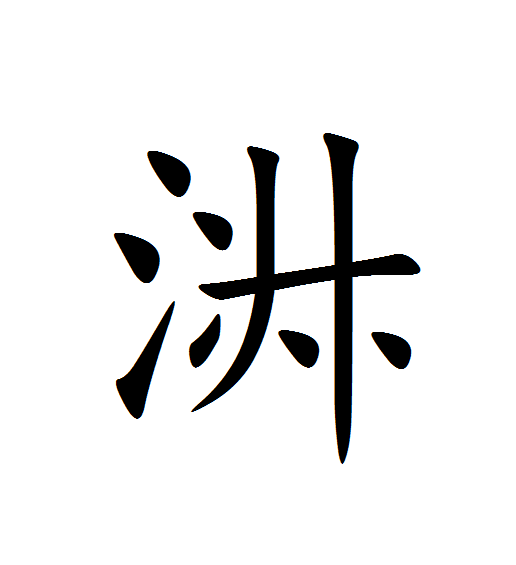 㳤 㳤
