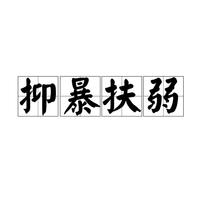抑暴扶弱 抑暴扶弱