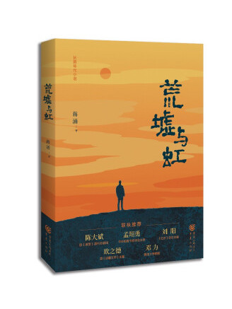 荒墟與虹 荒墟與虹